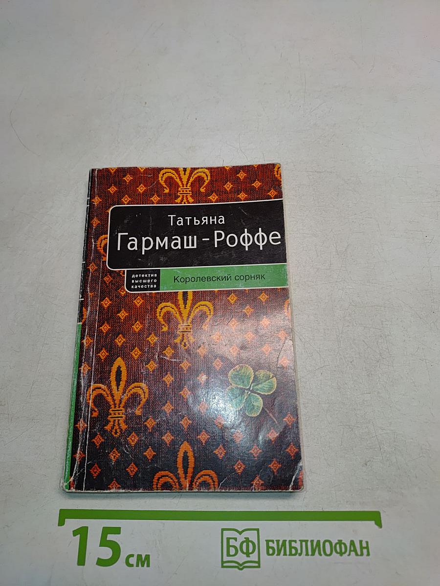 Королевский сорняк