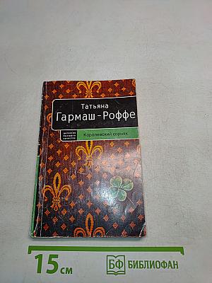 Королевский сорняк