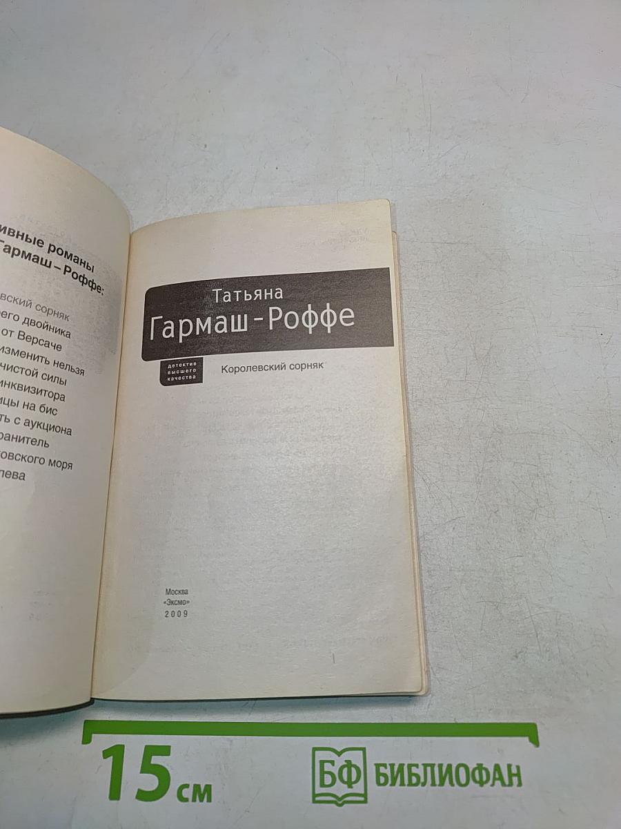 Королевский сорняк