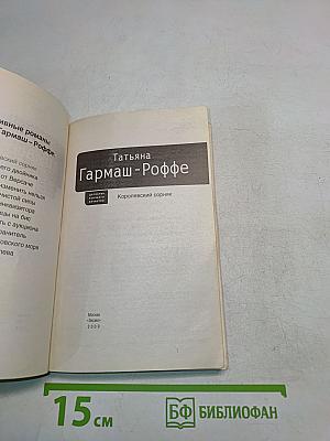 Королевский сорняк