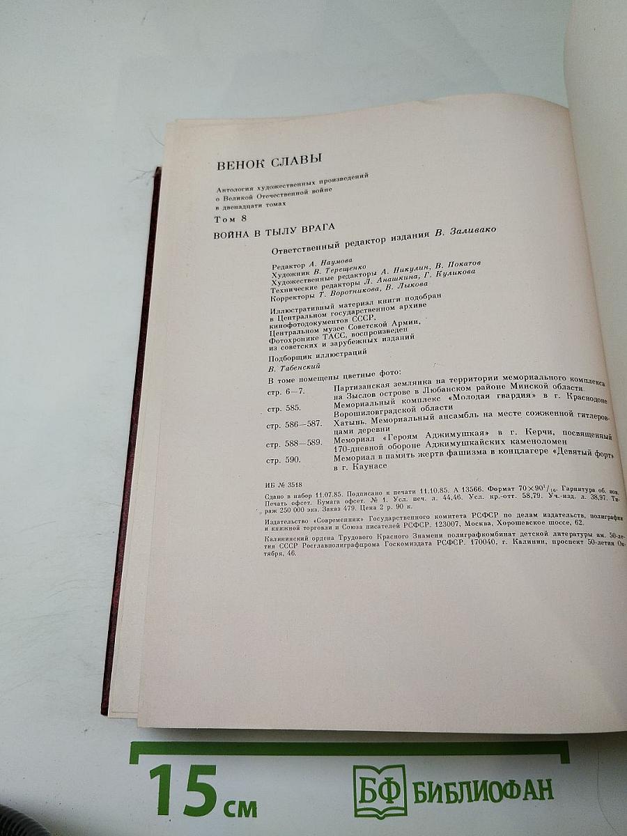 Венок славы. Том 8: Война в тылу врага