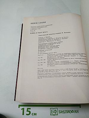 Венок славы. Том 8: Война в тылу врага