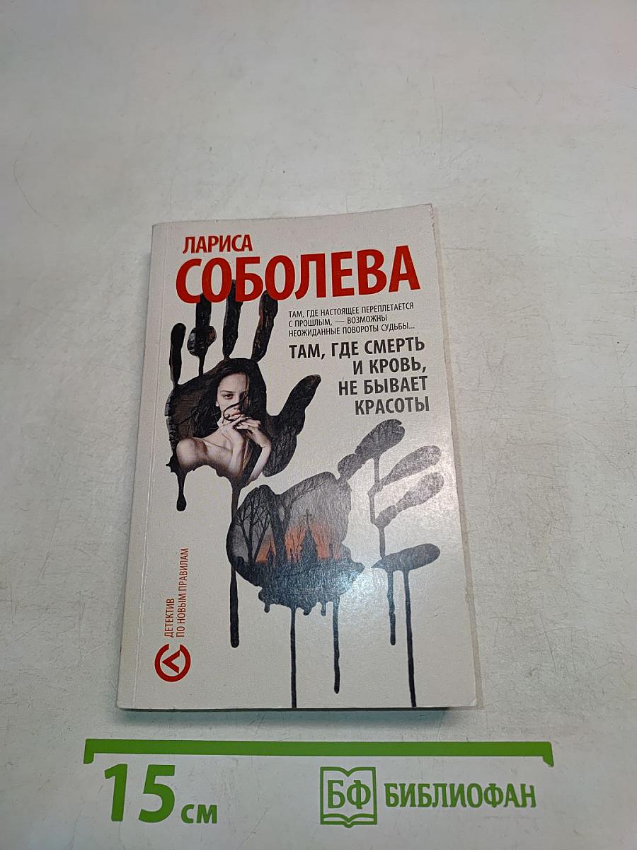 Там, где смерть и кровь, не бывает красоты