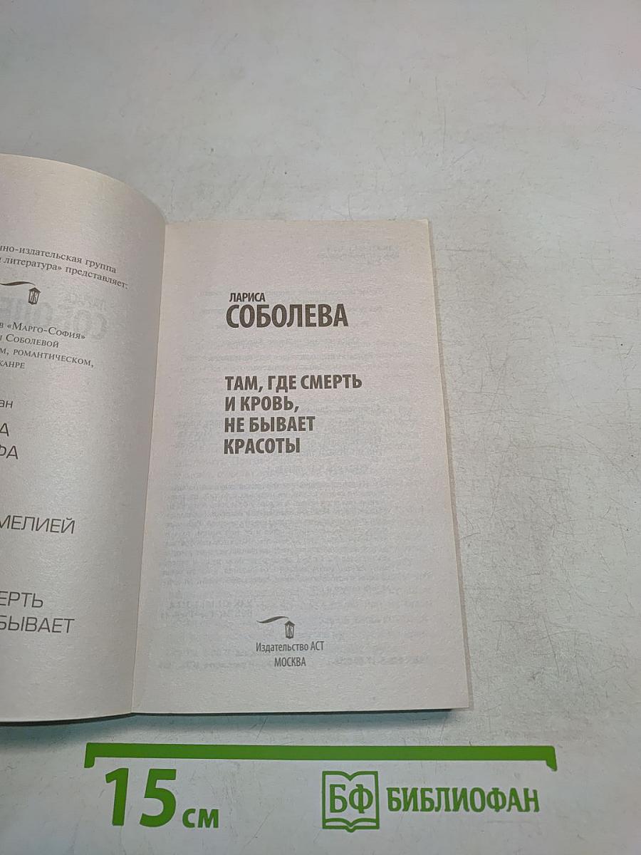Там, где смерть и кровь, не бывает красоты