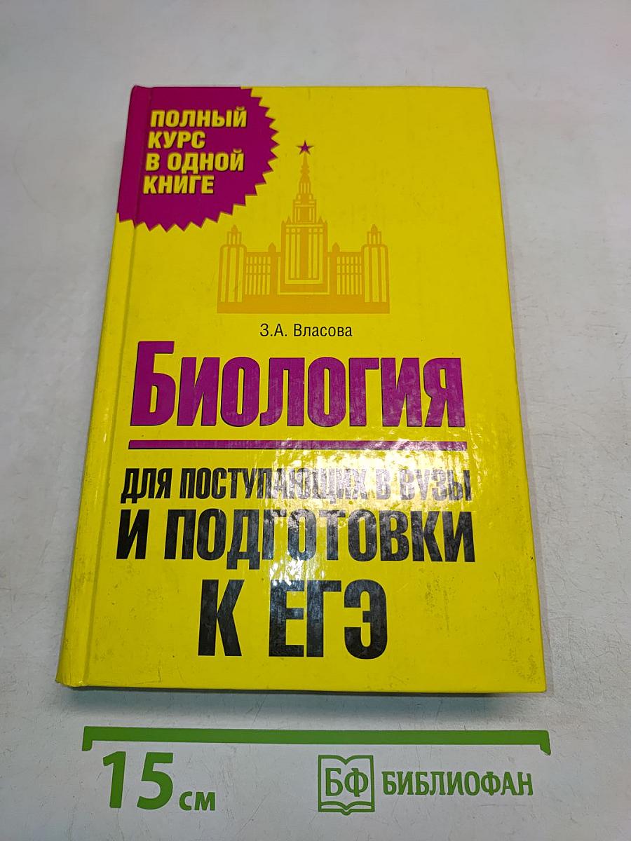 Биология для поступающих в вузы и подготовки к ЕГЭ