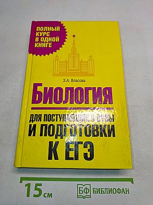 Биология для поступающих в вузы и подготовки к ЕГЭ