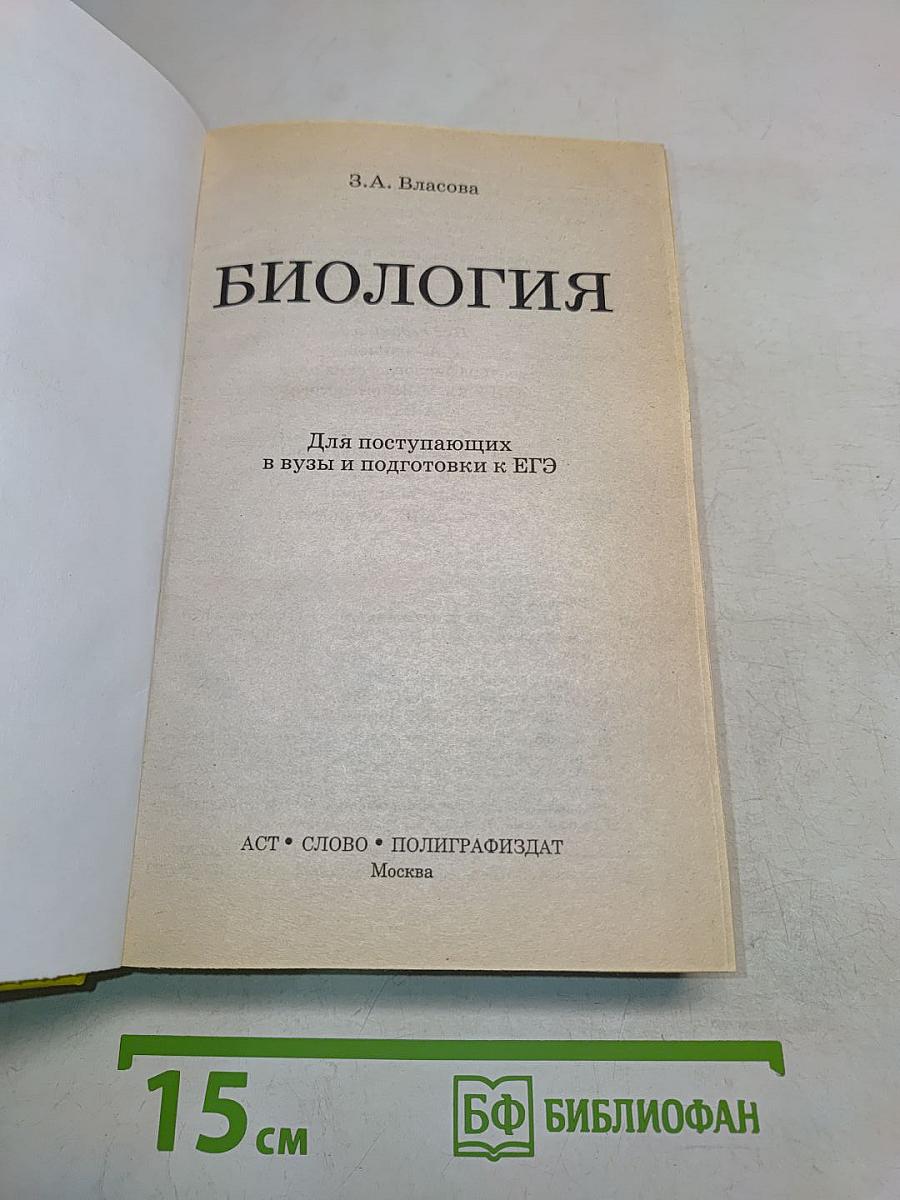Биология для поступающих в вузы и подготовки к ЕГЭ