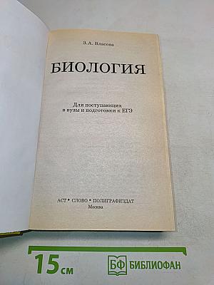 Биология для поступающих в вузы и подготовки к ЕГЭ
