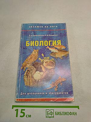 Экзамен на пять. Биология