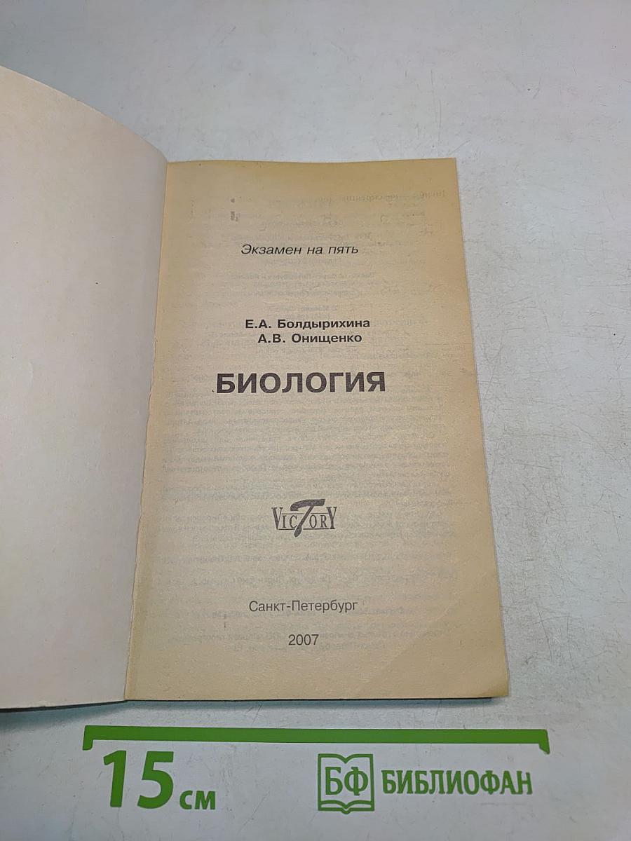 Экзамен на пять. Биология