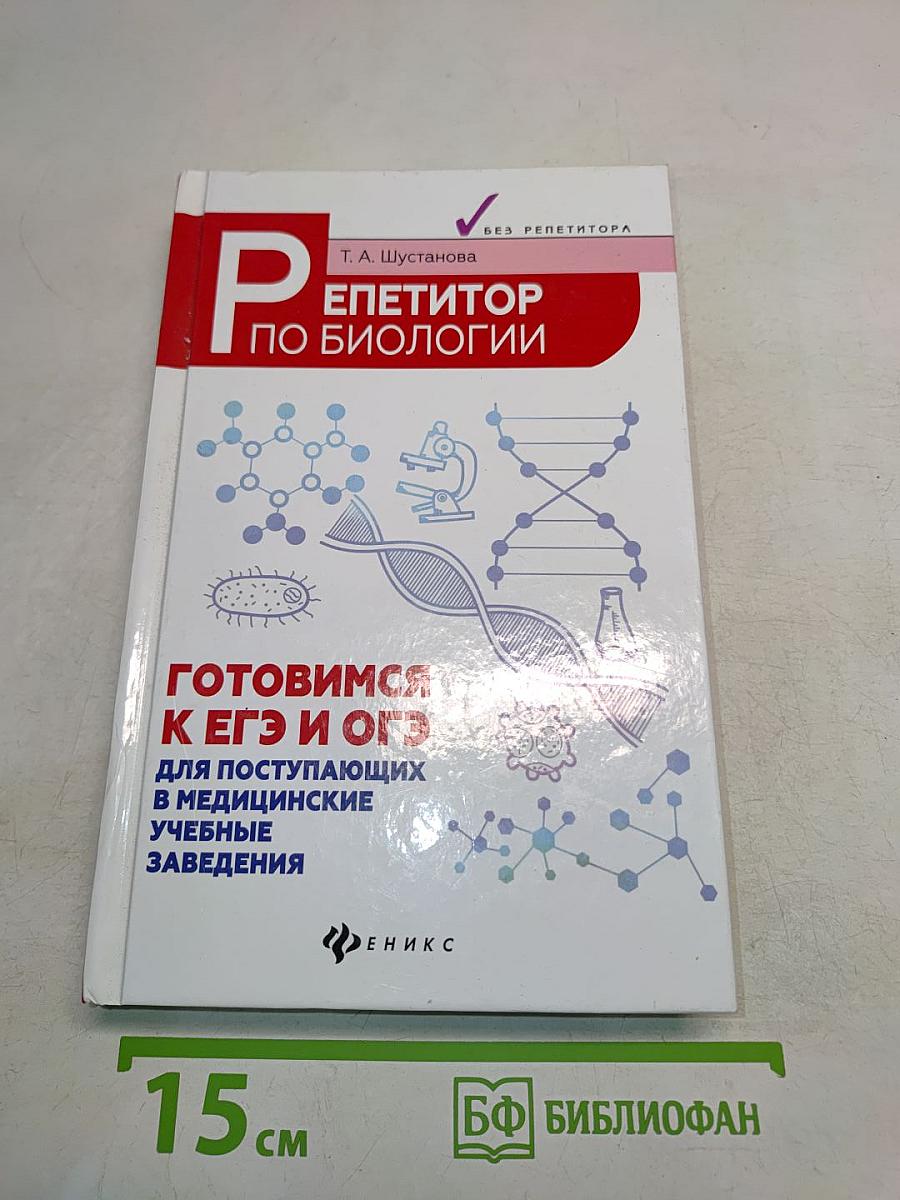 Репетитор по биологии. Готовимся к ЕГЭ и ОГЭ для поступающих в медицинские учебные заведения