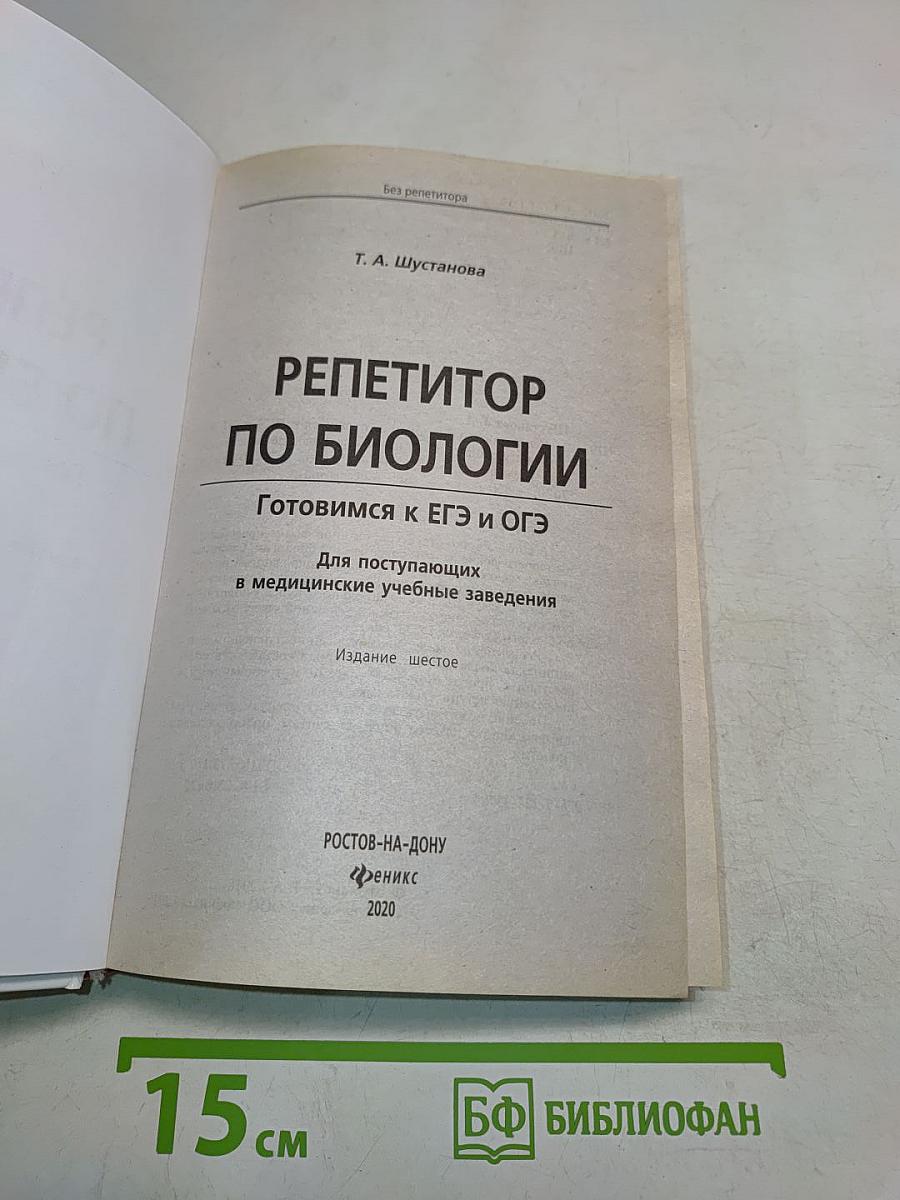 Репетитор по биологии. Готовимся к ЕГЭ и ОГЭ для поступающих в медицинские учебные заведения