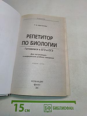 Репетитор по биологии. Готовимся к ЕГЭ и ОГЭ для поступающих в медицинские учебные заведения