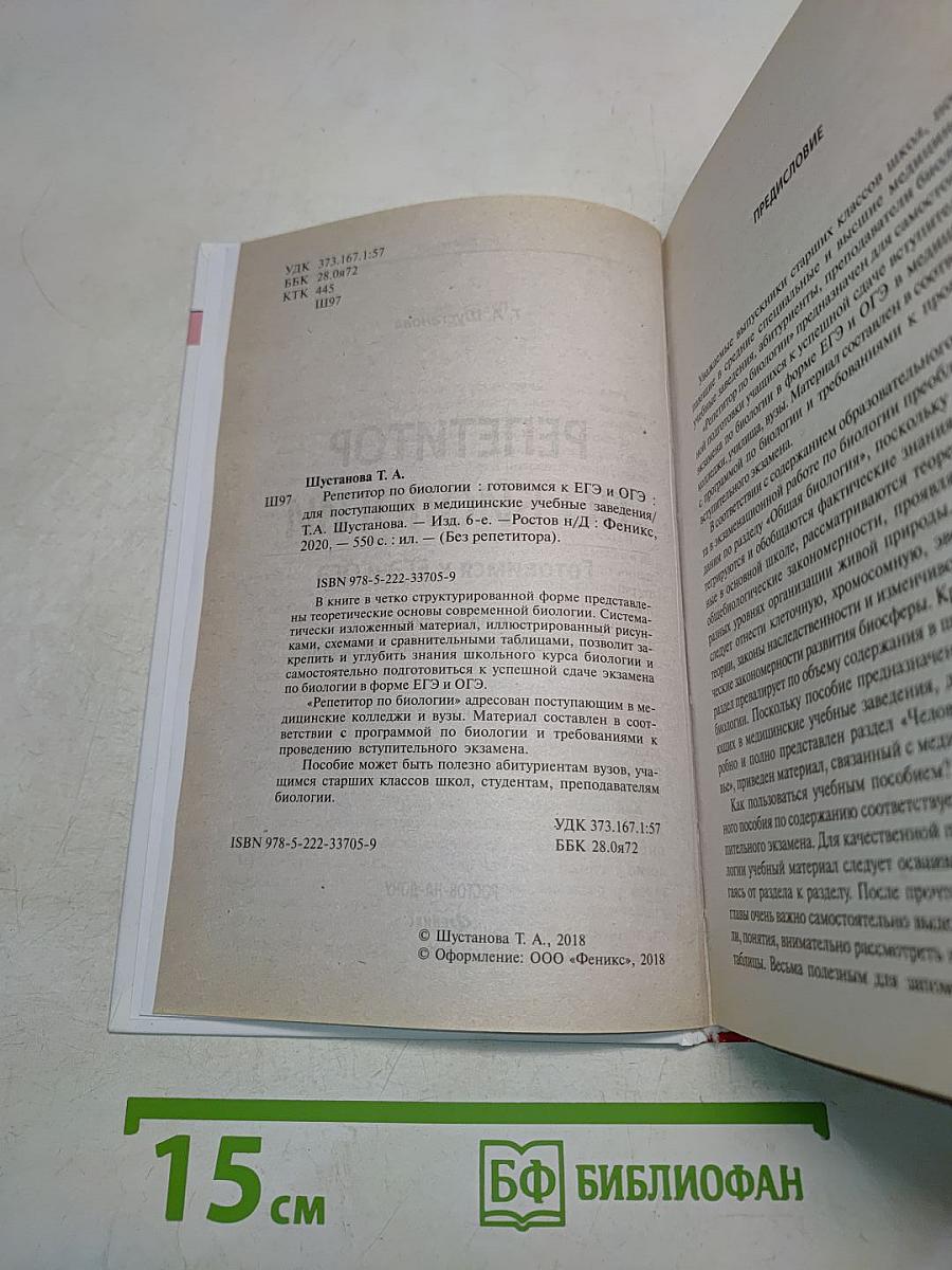 Репетитор по биологии. Готовимся к ЕГЭ и ОГЭ для поступающих в медицинские учебные заведения