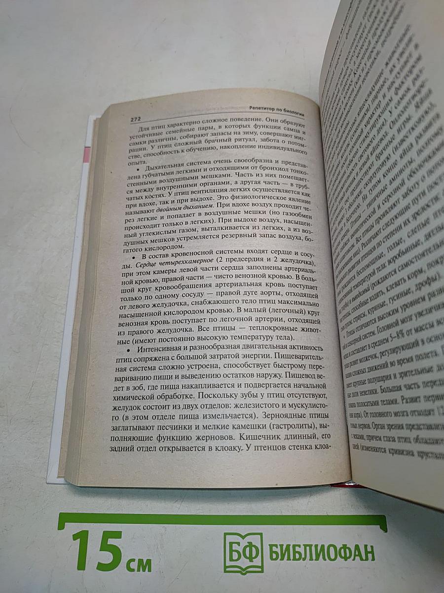 Репетитор по биологии. Готовимся к ЕГЭ и ОГЭ для поступающих в медицинские учебные заведения
