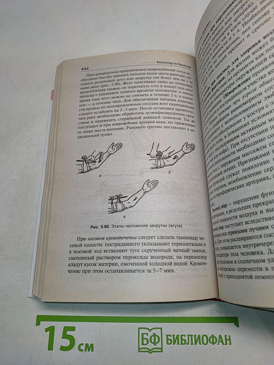 Репетитор по биологии. Готовимся к ЕГЭ и ОГЭ для поступающих в медицинские учебные заведения