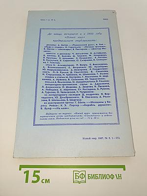 Новый Мир. Ежемесячный литературно-художественный и общественно-политический журнал. 1987. № 8