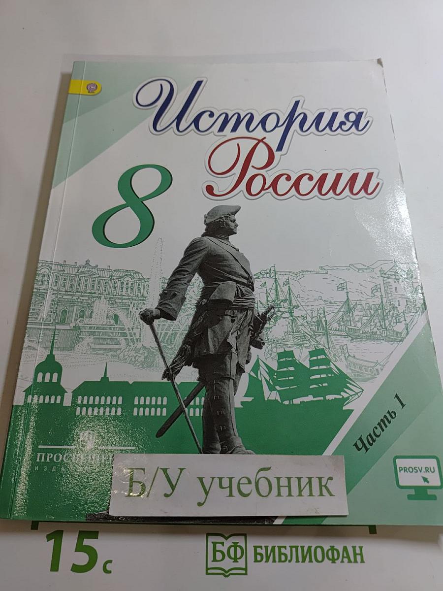История России. 8 класс. Часть 1