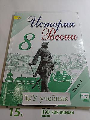 История России. 8 класс. Часть 1