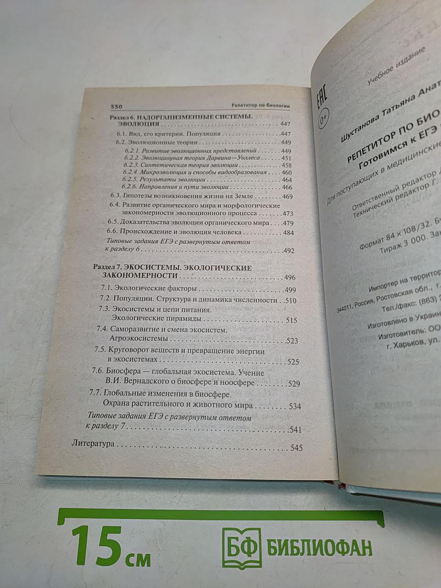 Репетитор по биологии. Готовимся к ЕГЭ и ОГЭ для поступающих в медицинские учебные заведения