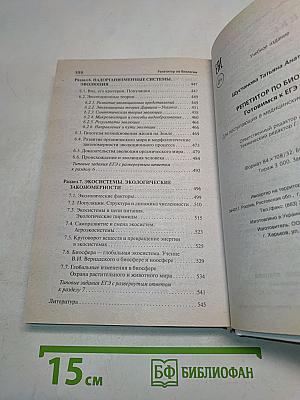 Репетитор по биологии. Готовимся к ЕГЭ и ОГЭ для поступающих в медицинские учебные заведения