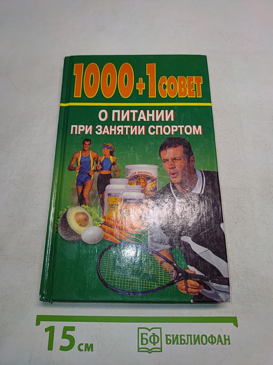 1000+1 совет о питании при занятии спортом