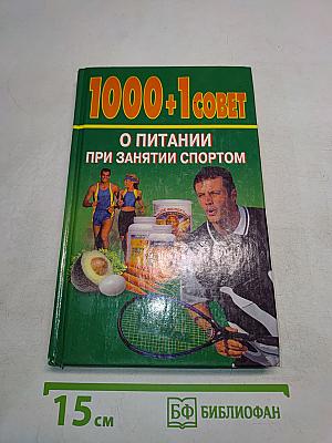 1000+1 совет о питании при занятии спортом