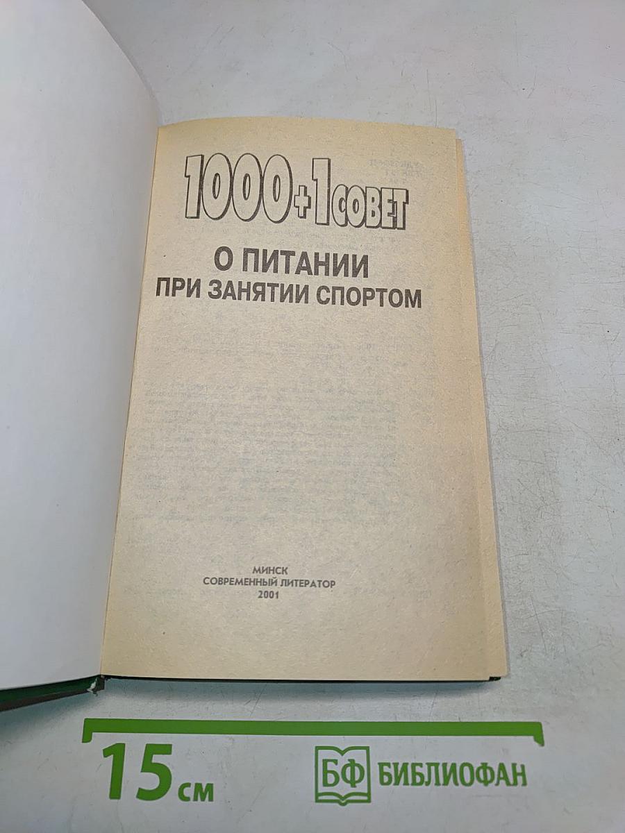 1000+1 совет о питании при занятии спортом