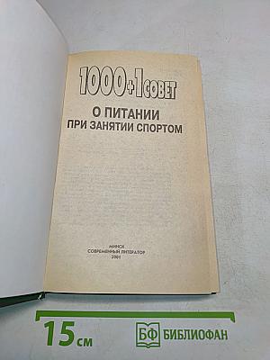 1000+1 совет о питании при занятии спортом