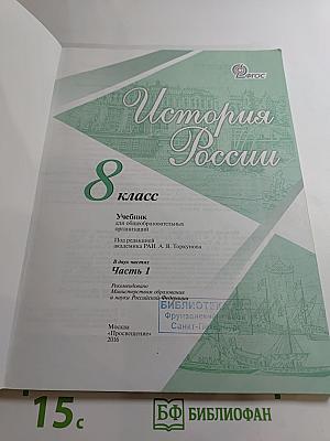 История России. 8 класс. Часть 1