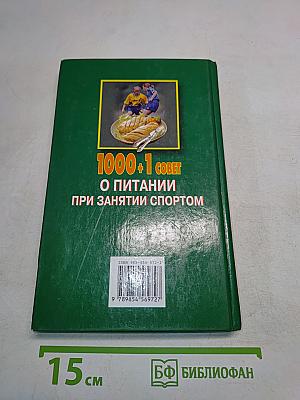 1000+1 совет о питании при занятии спортом