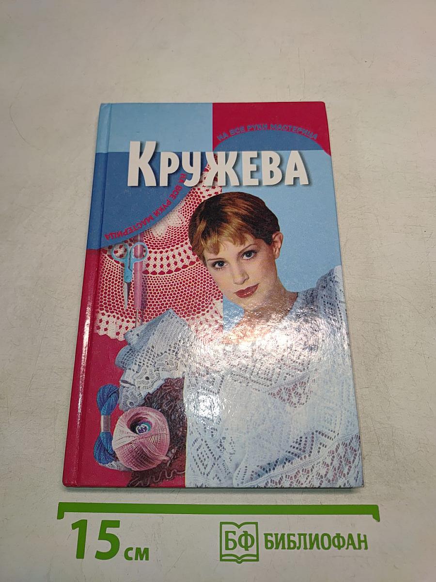 Кружева