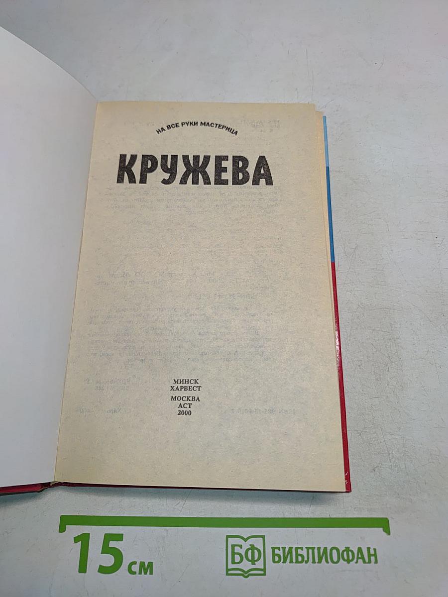 Кружева