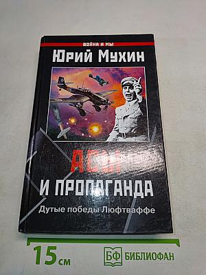 Асы и пропаганда. Дутые победы Люфтваффе