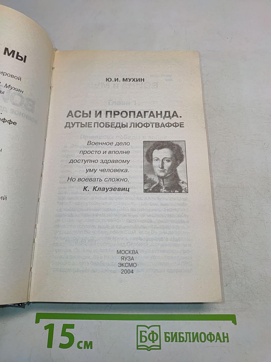 Асы и пропаганда. Дутые победы Люфтваффе