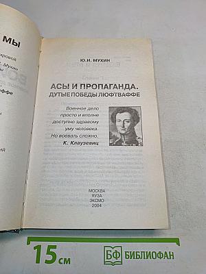 Асы и пропаганда. Дутые победы Люфтваффе