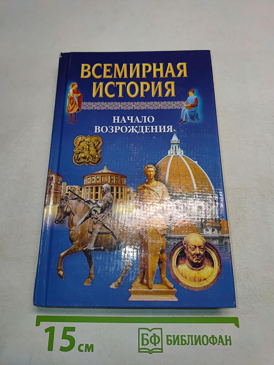 Всемирная история. Начало Возрождения