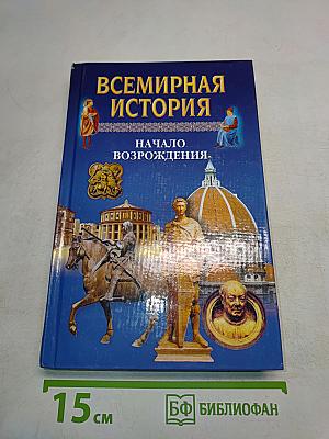 Всемирная история. Начало Возрождения