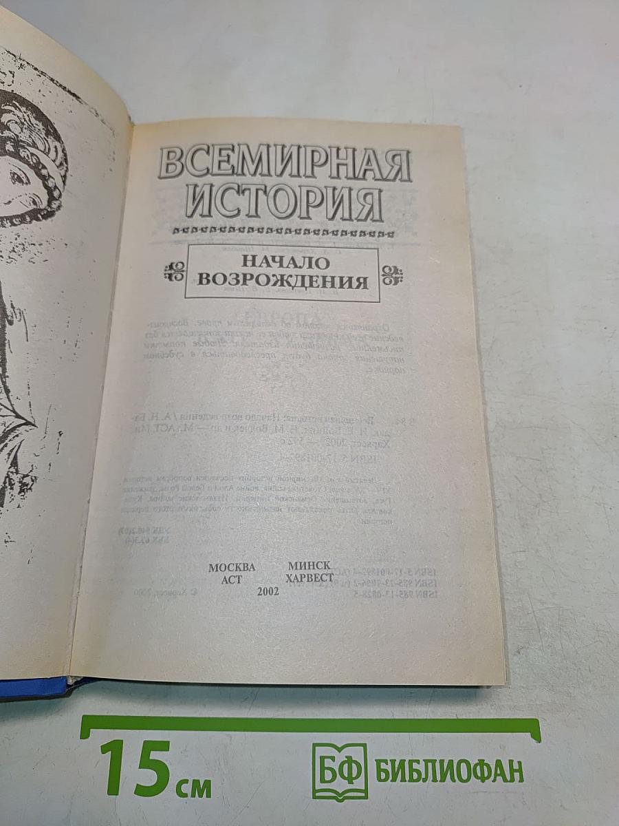 Всемирная история. Начало Возрождения