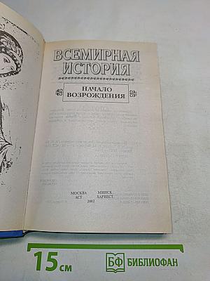 Всемирная история. Начало Возрождения