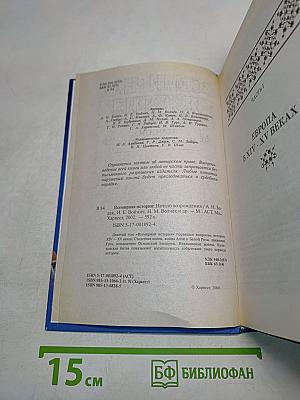 Всемирная история. Начало Возрождения