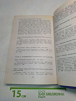 Всемирная история. Начало Возрождения
