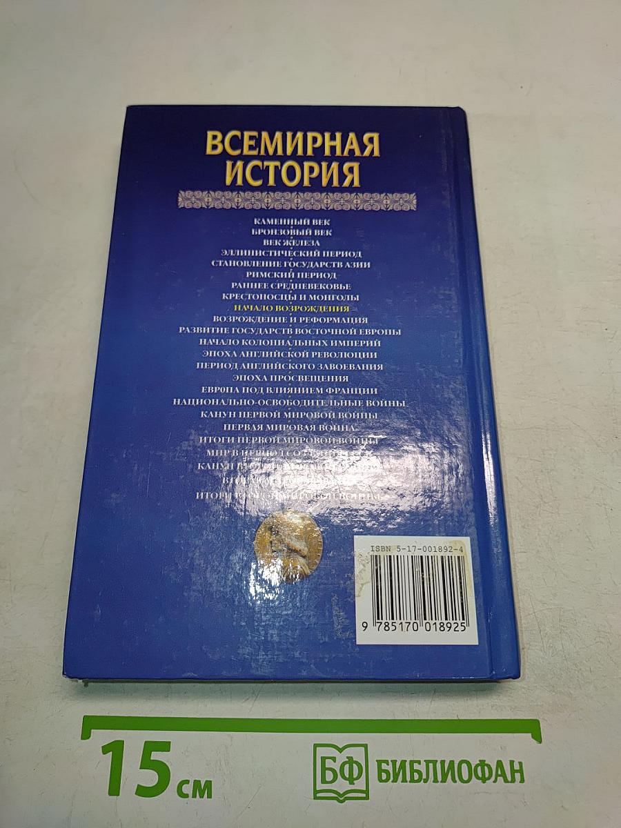 Всемирная история. Начало Возрождения