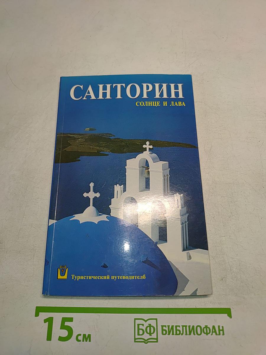 Санторин. Солнце и лава