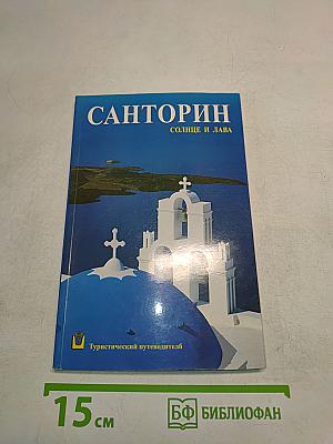 Санторин. Солнце и лава