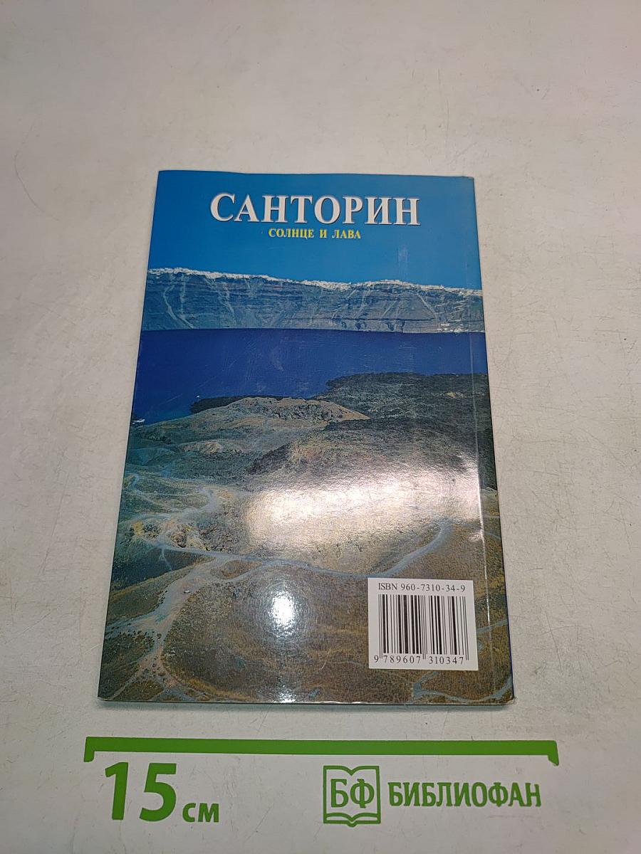 Санторин. Солнце и лава