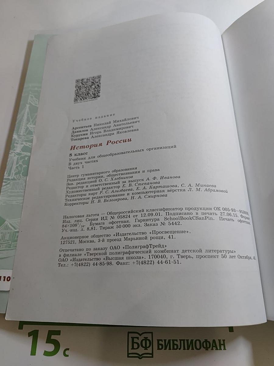 История России. 8 класс. Часть 1