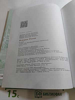 История России. 8 класс. Часть 1