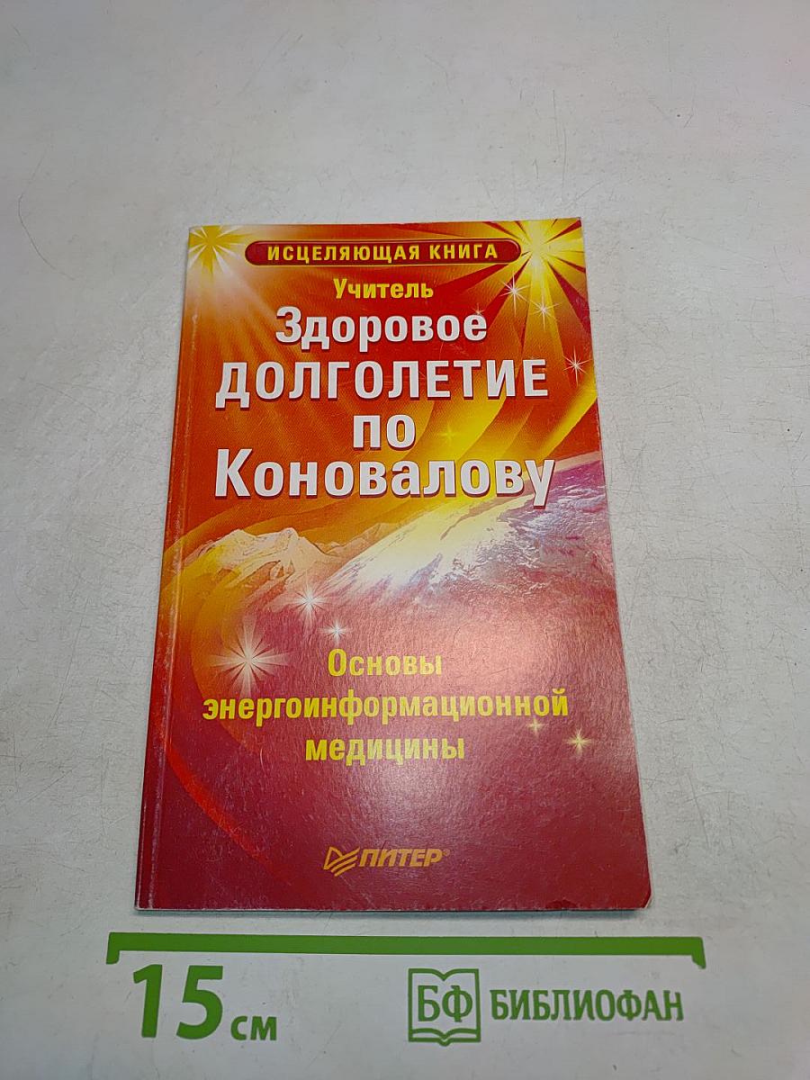 Здоровое долголетие по Коновалову. Основы энергоинформационной медицины