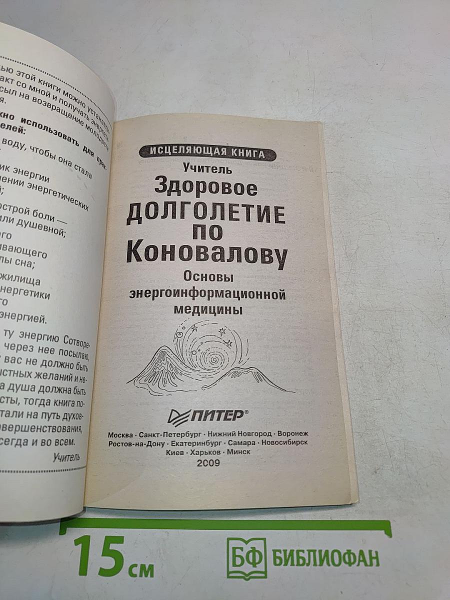 Здоровое долголетие по Коновалову. Основы энергоинформационной медицины